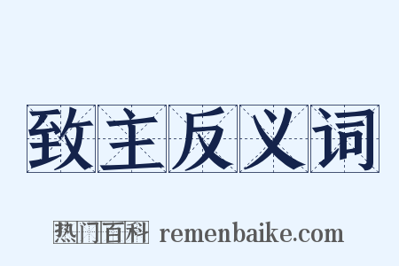 致主反义词是什么意思的图片